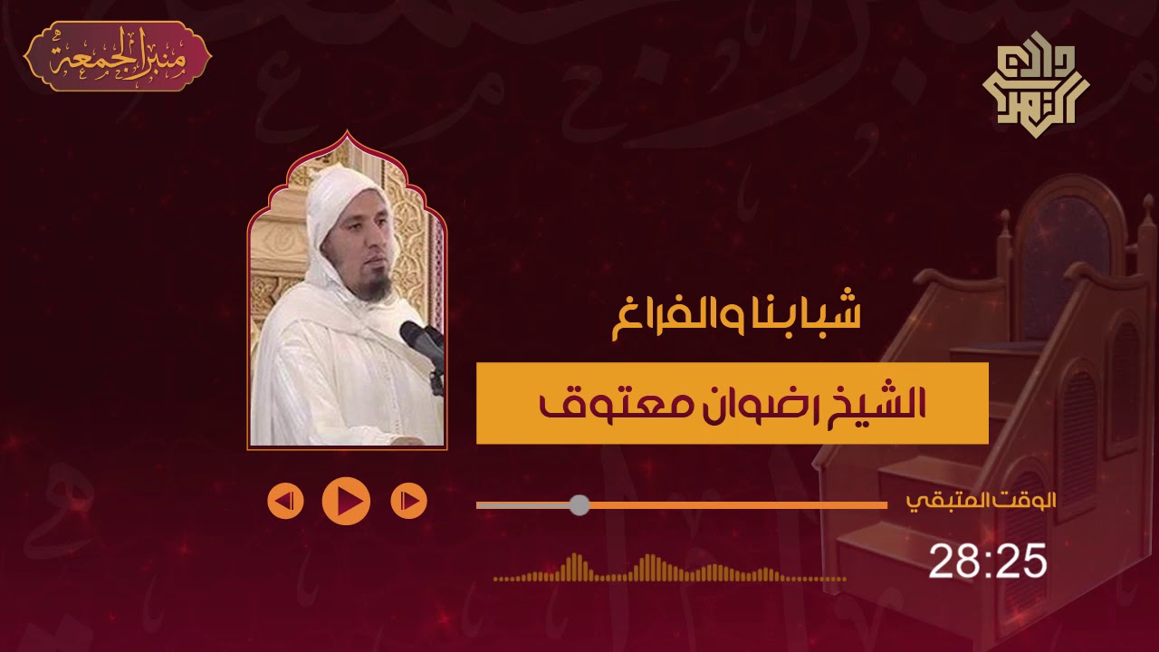 منبر الجمعة 85 // شبابنا والفراغ || الشيخ رضوان معتوق