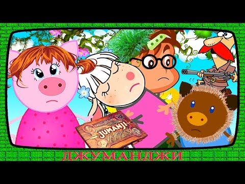 ДЖУМАНДЖИ | ВСЕ СЕРИИ подряд с 1 по 7 серию