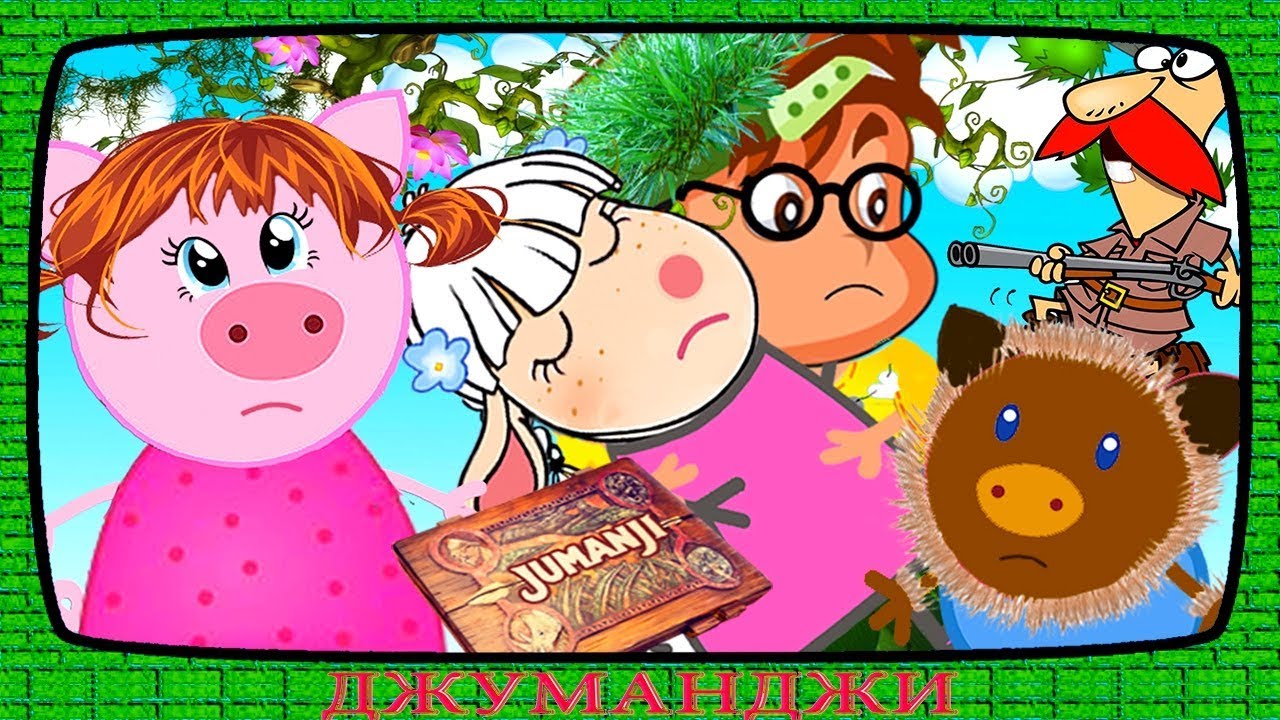 ДЖУМАНДЖИ | ВСЕ СЕРИИ подряд с 1 по 7 серию - YouTube