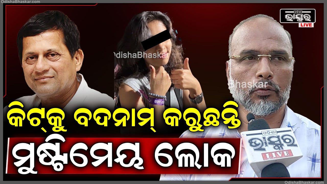 ''କିଟ୍ ହେଉଛି ଓଡ଼ିଶାର ପରିଚୟ | କିଛି ମୁଷ୍ଟିମେୟ ଲୋକ ଏହାକୁ ବଦନାମ୍ କରିବାକୁ ଚେଷ୍ଟା କରୁଛନ୍ତି''