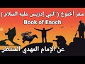 المهدي سفر أخنوخ النبي إدريس عن الإمام المهدي المنتظر 