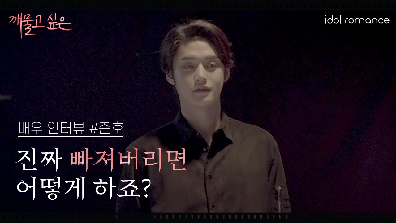 깨물고 싶은💋 l 배우 인터뷰 #준호ㅣ진짜 빠져버리면 어떻게 하죠?