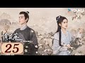 ENGSUB 惜花芷 Blossoms In Adversity EP25 风雨同渡 顾盼生花 古装 爱情 胡一天 张婧仪 YOUKU COSTUME 