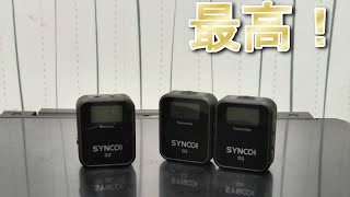 SYNCOのワイヤレスマイクが最高すぎた!【G2A2】
