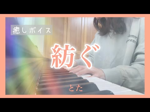 紡ぐ／とた(short Ver.) 歌詞付き (ピアノ弾き語り)