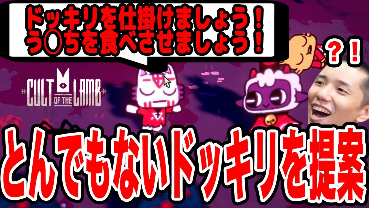【Cult of the Lamb】とんでもないドッキリを提案される【タイショウ切り抜き】