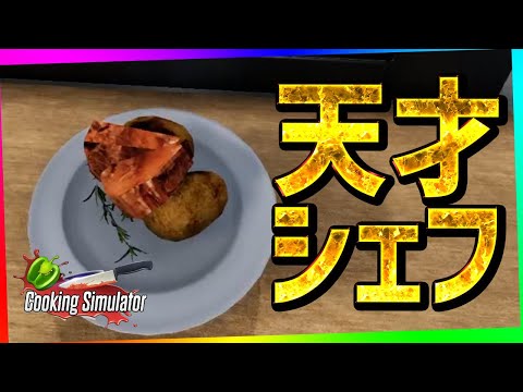 超天才料理人げんぴょん、ちゃんと食べ物を作れる【Cooking Simulator】