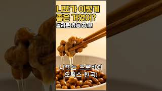 나또가 장수 비결이였네 #낫또 #혈관건강