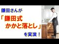 鎌田さんが「鎌田式かかと落とし」を実演します