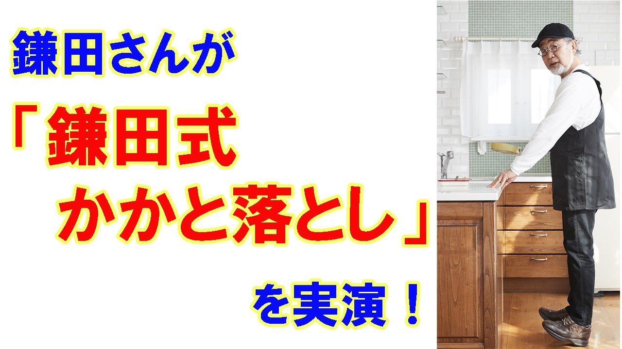 鎌田さんが「鎌田式かかと落とし」を実演します