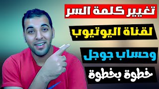 تغيير كلمة سر قناة اليوتيوب YOUTUBE | تغيير كلمة سر حساب الجيميل GMAIL | تغيير كلمة سر حساب جوجل