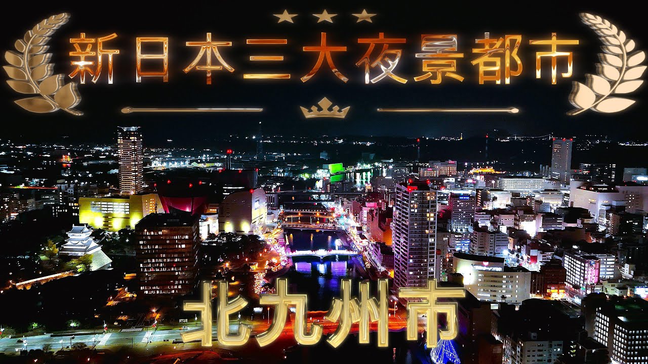 新日本三大夜景 第１位☆彡 北九州市 サンセット～夜景