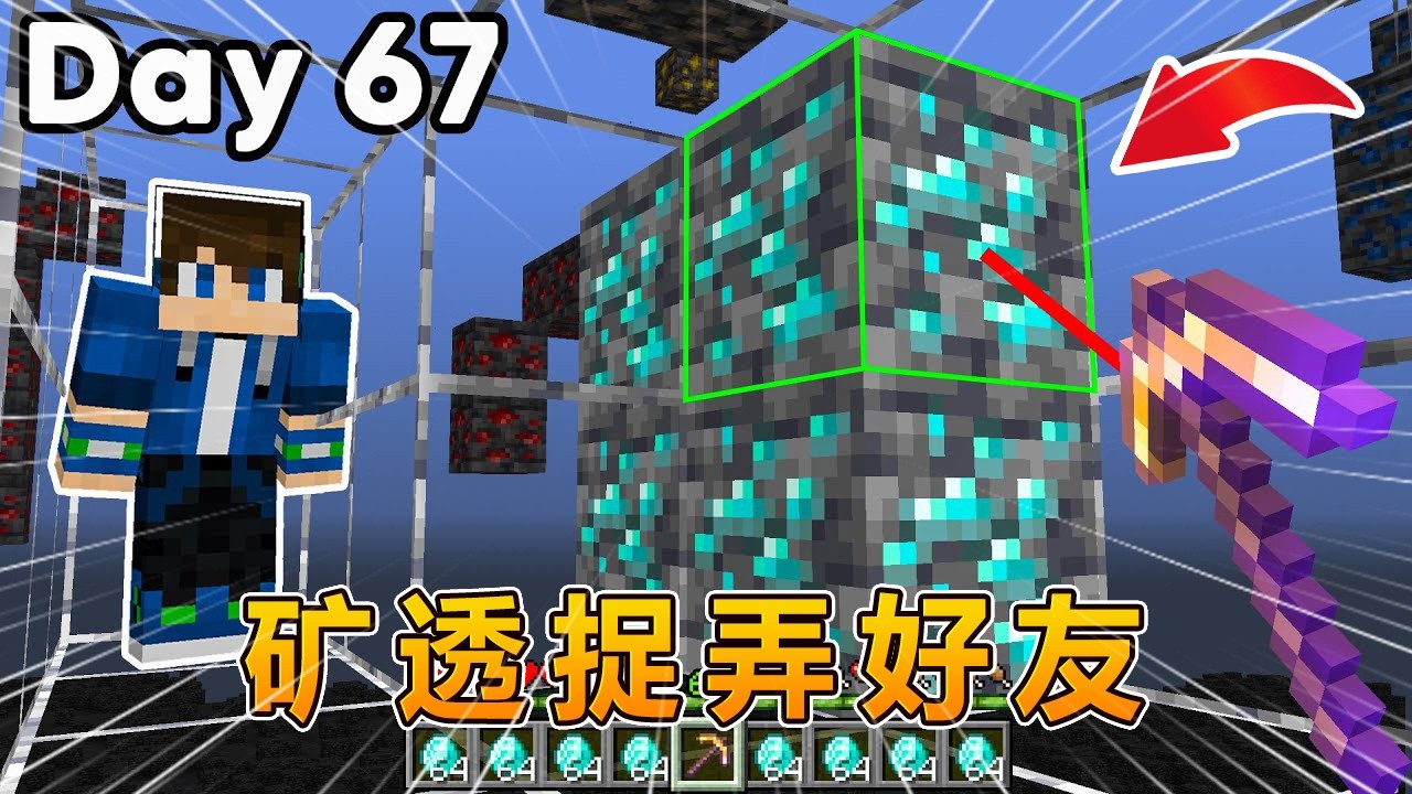 我的世界：用矿透模组捉弄好友！#我的世界 #minecraft #怕怕游戏解说