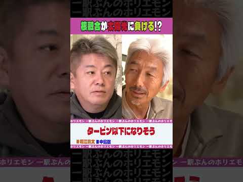 核融合が太陽光に負ける!?【ホリエモンch切り抜き】