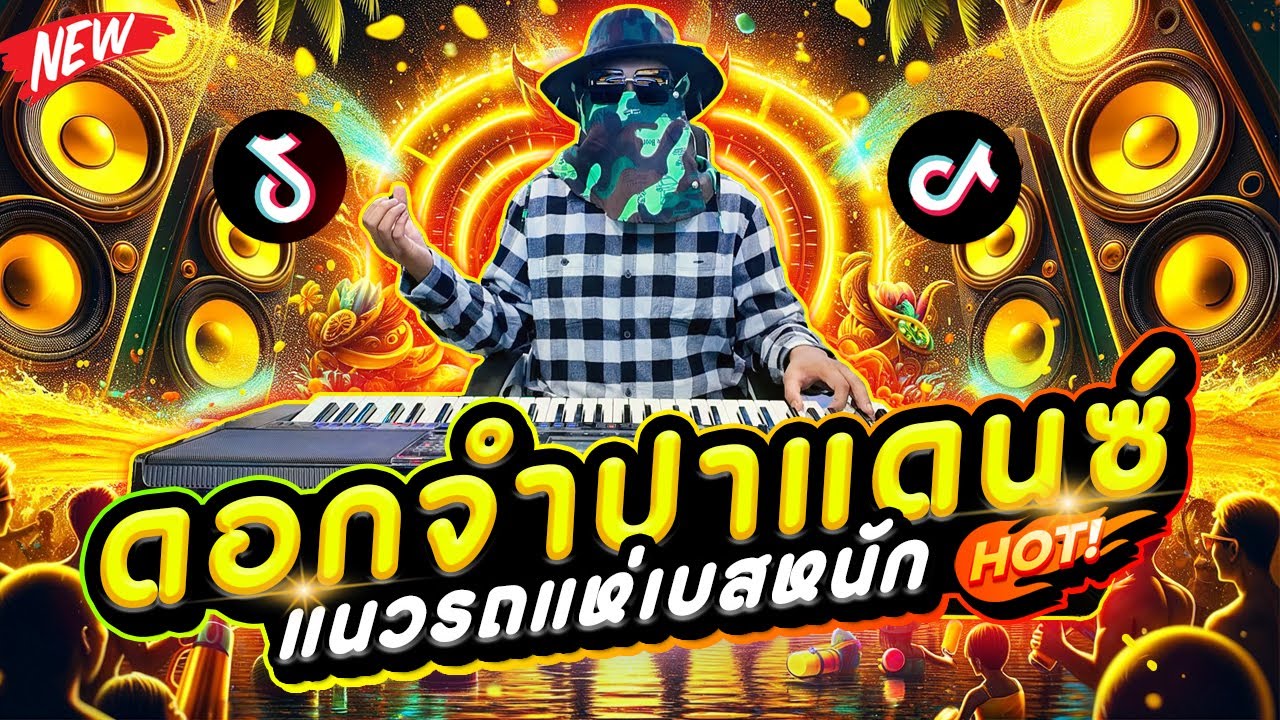 ดอกจำปาเเดนซ์มันๆ ★ เบสหนักๆ ดีเจกุชชี่ 😈 DJ Gucci Remix
