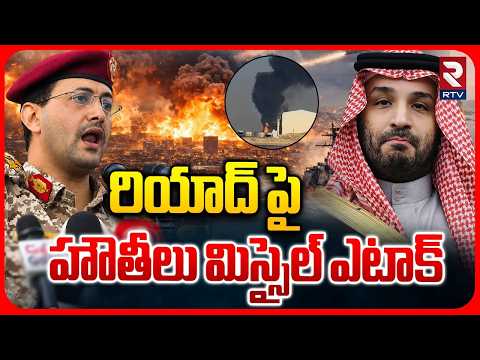 Houthis Missile Strike On Saudi : రియాద్ పై హౌతీలు మిస్సైల్ ఎటాక్ | Blasts In Riyad | Iran | RTV