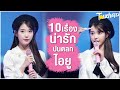 พี่ลี่ชอบพรางตัว : 10 เรื่องน่ารักปนตลก IU