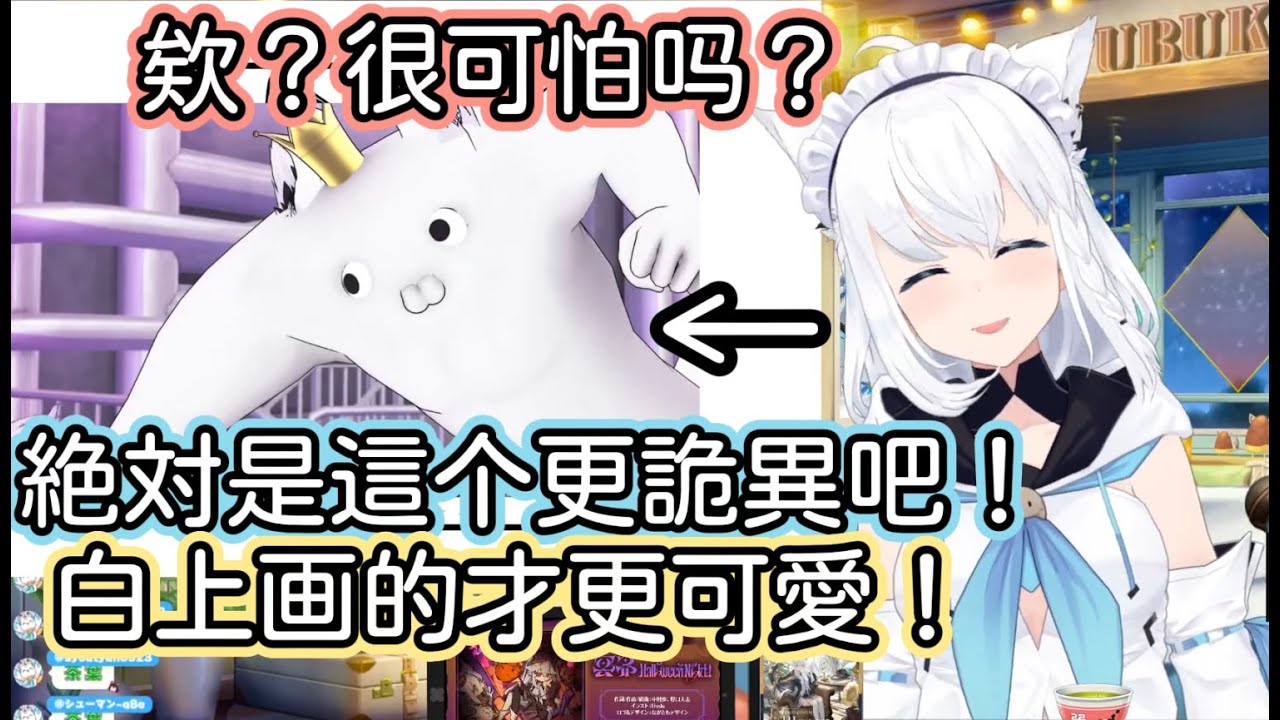 被觀衆說畫的詭異的白上連忙搬出小劇場進行辯解【ShirakamiFubuki/中文翻譯】