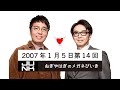 第014回 おぎやはぎのメガネびいき 2007年1月5日 ゲスト アンガールズ