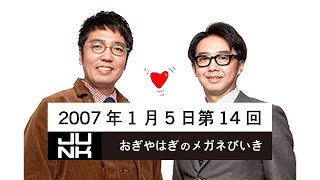 第014回 おぎやはぎのメガネびいき 2007年1月5日 ゲスト アンガールズ