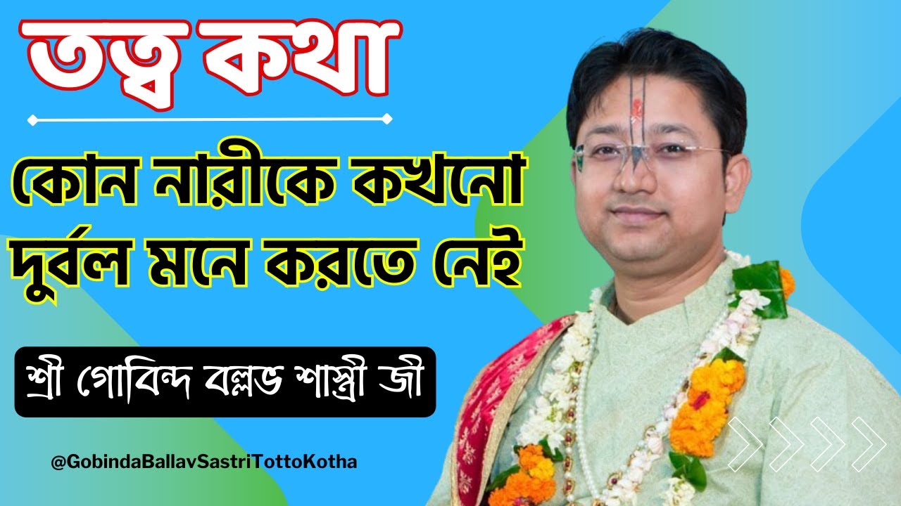 কোন নারীকে কখনো দুর্বল মনে করতে নেই | Gobinda Ballav Sastri Totto Kotha  Gobinda Ballav Shastri Live
