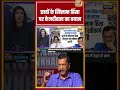 Desh Ki Pathshala: छात्रों के खिलाफ हिंसा पर केजरीवाल का बयान | #arvindkejriwal #shorts