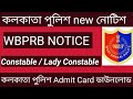 KOLKATA POLICE ADMIT DOWNLOAD // কলকাতা পুলিশ এডমিট কার্ড ডাউনলোড 2023 ll KP CONSTABLE /LADY CONSTAB