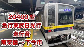 東武日光線　20400型　走行音　急行東武日光行　南栗橋→下今市