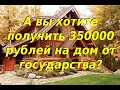 Как получить 350000 рублей от государства на приобретение собственного дома.