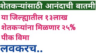 Shetkari Yojna Latest Update 2023 | Shetkari Yojna Maharashtra | शेतकरयांना मिळणार 25% विमा लवकरच