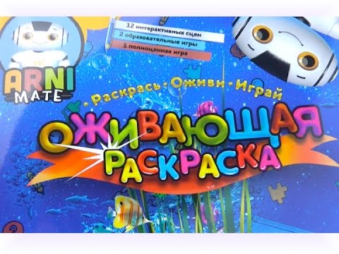 Оживающая раскраска Супер игра видео для детей