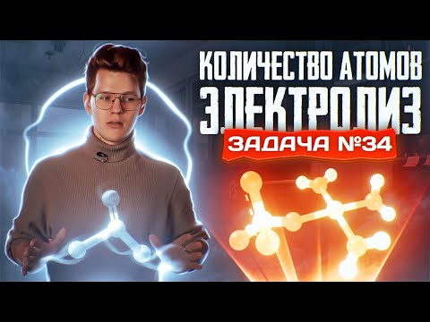 Задача №34 на электролиз и количество атомов | ЕГЭ по химии 2024