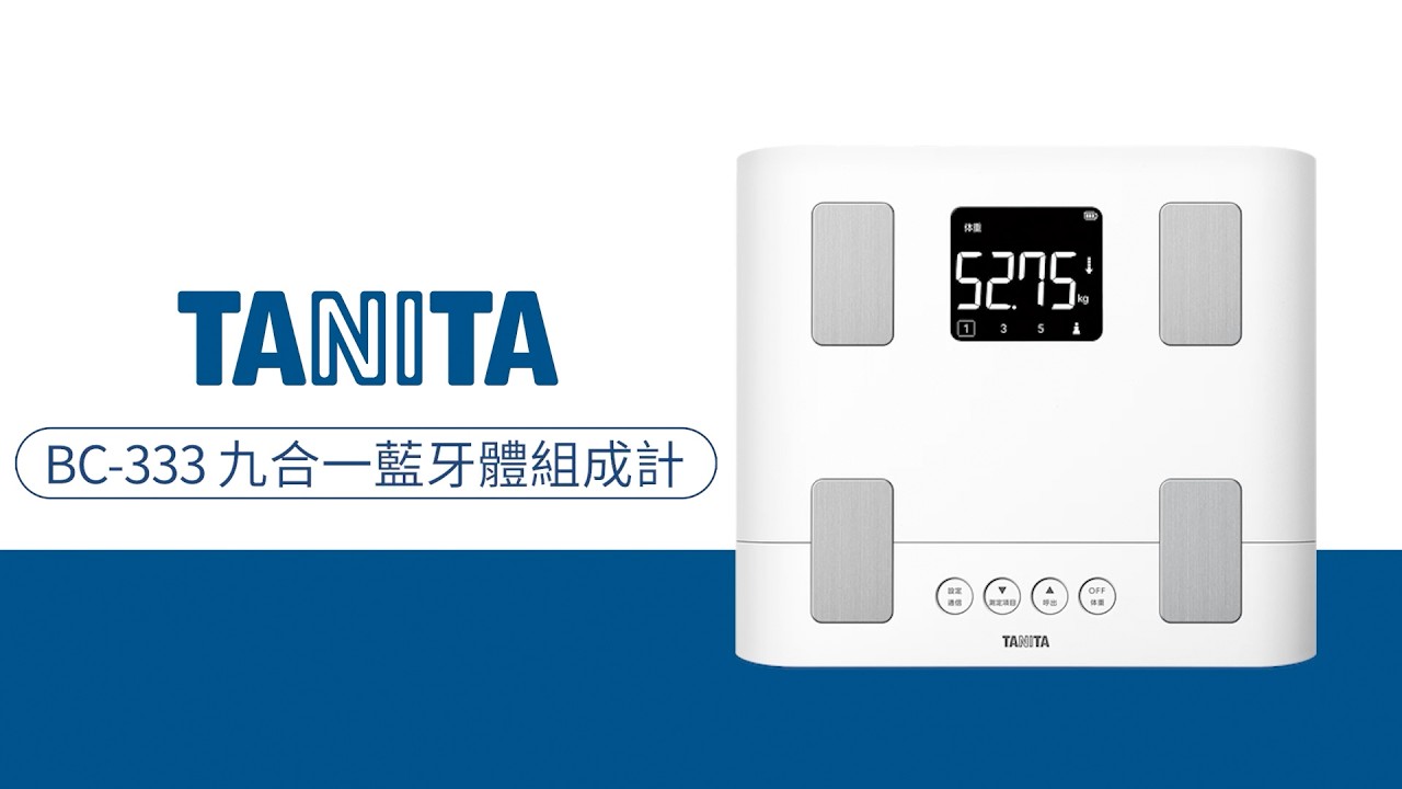 TANITA BC-333LS 九合一藍牙體組成計操作教學- YouTube