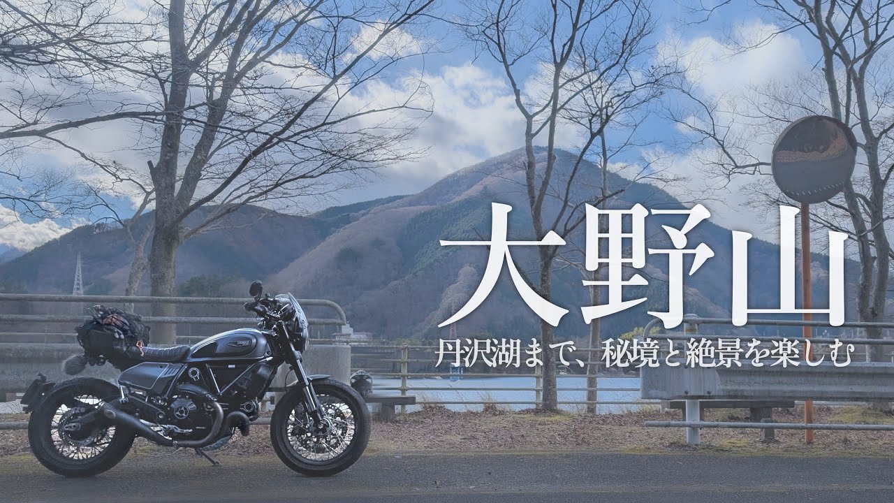 【神奈川ツーリング】大野山・丹沢湖がある山北町の絶景・秘境ツーリング | DUCATI Scrambler | ドカティ スクランブラー