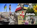 🛑 Актуальні новини в Україні | 187-Й ДЕНЬ ВІЙНИ