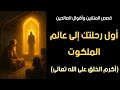 أول رحلتك إلى عالم الملكوت أكرم الخلق على الله تعالى 