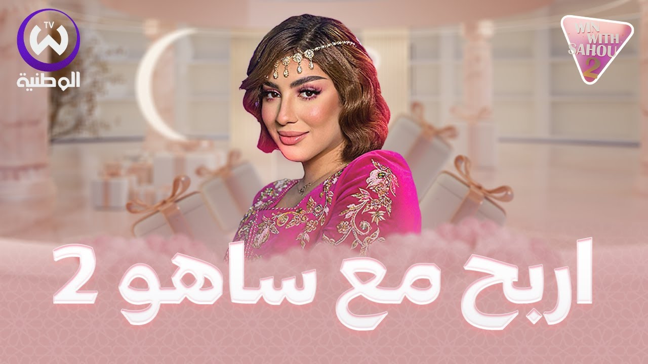 اربح مع ساهو | الحلقة 19| EPISODE 19 win with saho