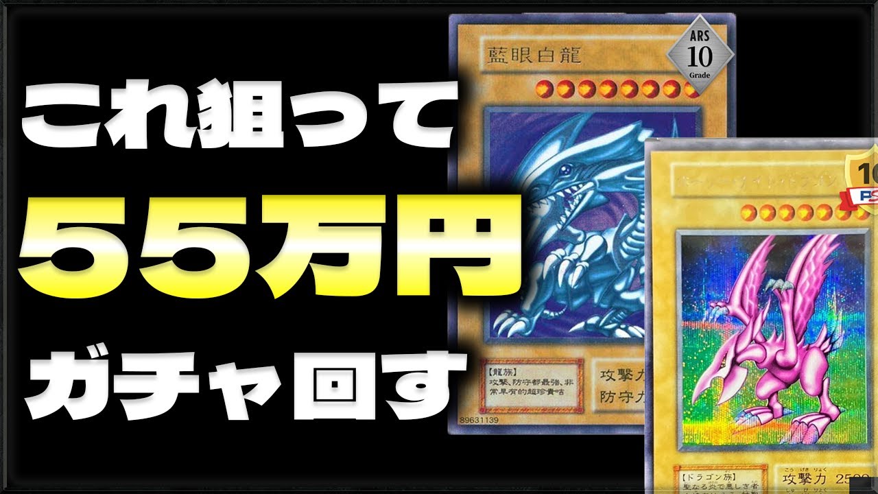 Yu-Gi-Oh!] Spending 550,000 yen on gacha in an attempt to get Holy