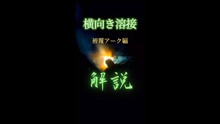 【被覆アーク】横向き溶接解説します【コツ】