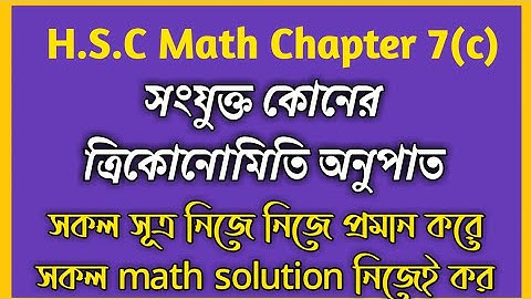 H.S.C.Math 1st paper|| Chapter 7(c),Ep-01 || সংযুক্ত কোণের ত্রিকোণমিতিক অনুপাত|| Noor Hossain Sir