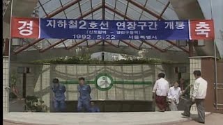 [1992년] 서울 지하철 2호선 신정지선(신도림 ~ 양천구청) 개통 뉴스 - KBS