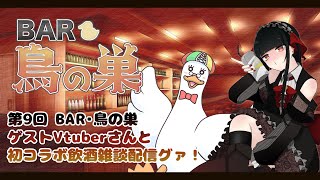 【飲酒雑談枠】第９回BAR鳥の巣🎉実は初コラボ飲酒雑談枠グワッ！ 🥃🌙 🦆【個人勢Vtuber】#飲酒雑談 #つきのおと #宵闇纏