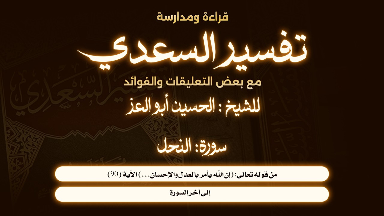 062- قراءة ومدارسة تفسير السعدي| سورة النحل| من أول الآية (90) إلى آخر السورة