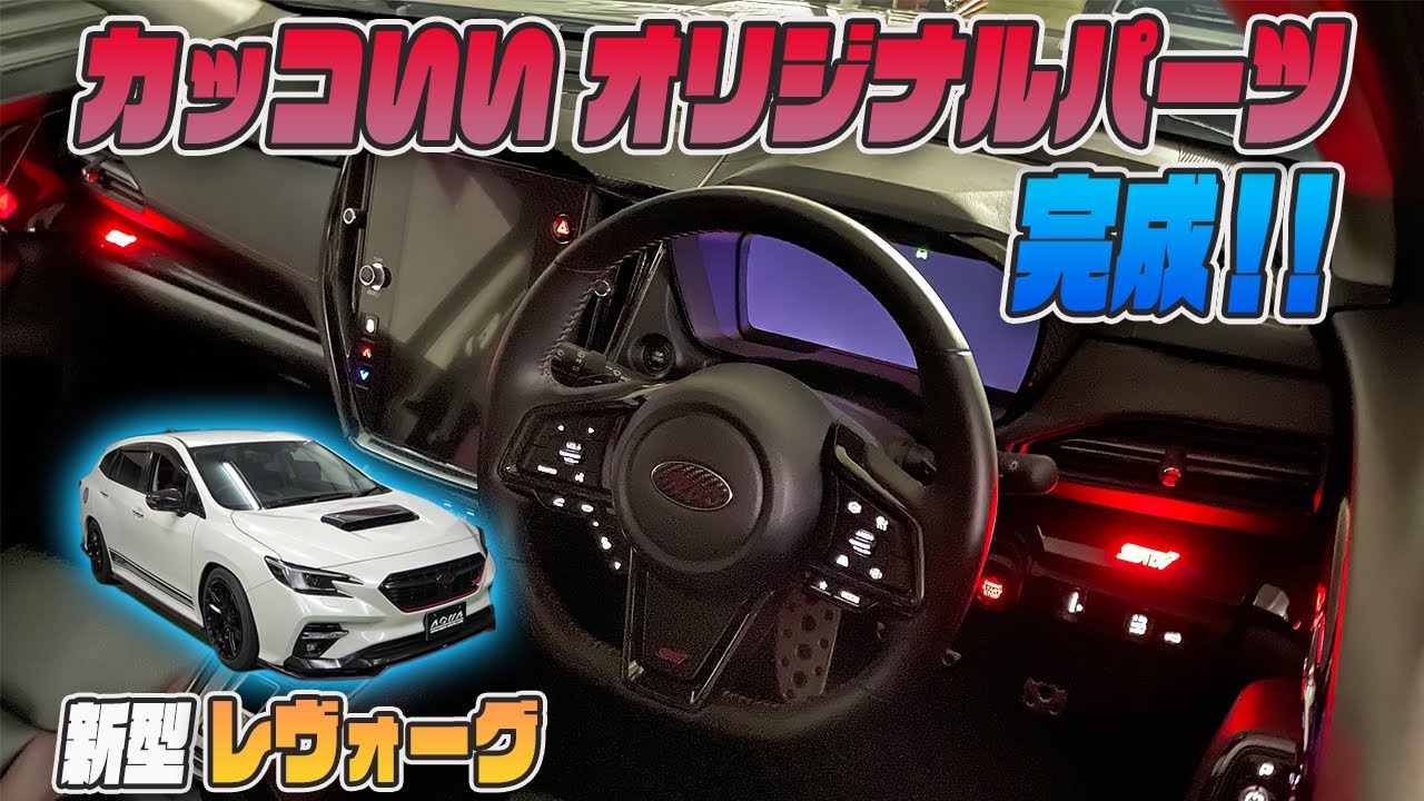 新型レヴォーグ カッコいいnewアイテムができました 発売前にちょっと紹介します Youtube