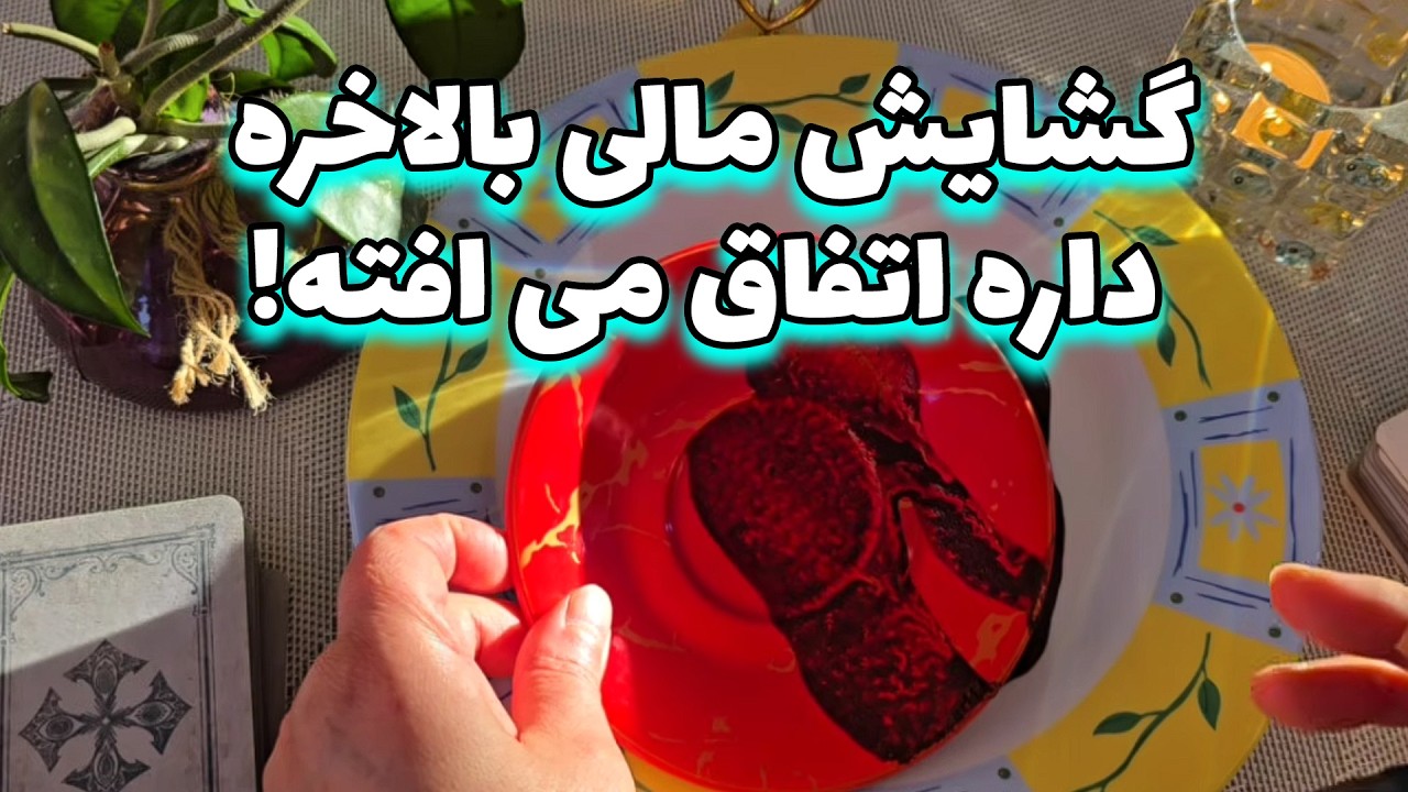 فال با بهار - گشایش مالی بالاخره داره اتفاق می افته!