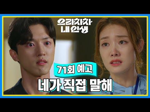 [71회 예고] 네가 말하지 않으면 내가 말할 수밖에 없으니까 [으라차차 내 인생] | KBS 방송