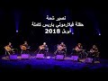 Capture de la vidéo Naseer Shamma - Complete Concert Paris April 2018 -  نصير شمة - حفلة باريس كاملة أبريل 2018