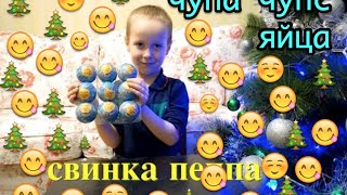 Чупа Чупс Свинка Пеппа ЗИМНЯЯ СЕРИЯ распаковка киндеров с игрушкой Chupa Chups Peppa Pig