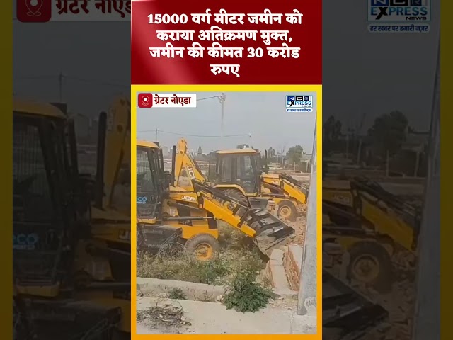 आमका और बिसरख के डूब क्षेत्र में चला बाबा का बुलडोजर,30 करोड़ की जमीन कराई मुक्त