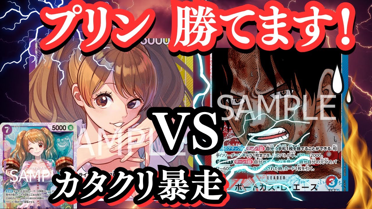 【ワンピカ】今環境もプリンで決まり❗️！環境トップも完封！紫黄プリンが強すぎる！！【ワンピースカード/OPTCGsim】